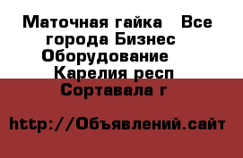 Маточная гайка - Все города Бизнес » Оборудование   . Карелия респ.,Сортавала г.